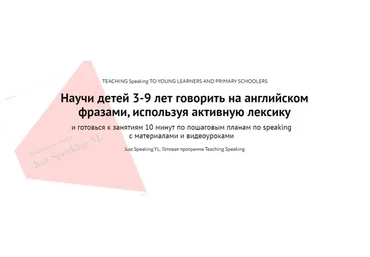 Just Speaking. YL. Для детей 3-9 лет. Just Speaking Maximum (Элеонора Кружкова)