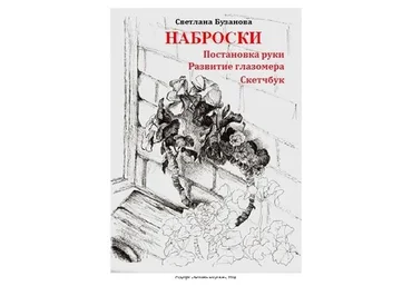 Наброски: Постановка руки. Развитие глазомера. Скетчбук (Светлана Бузанова)