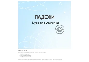 Научу определять падежи (Оксана Солодина)