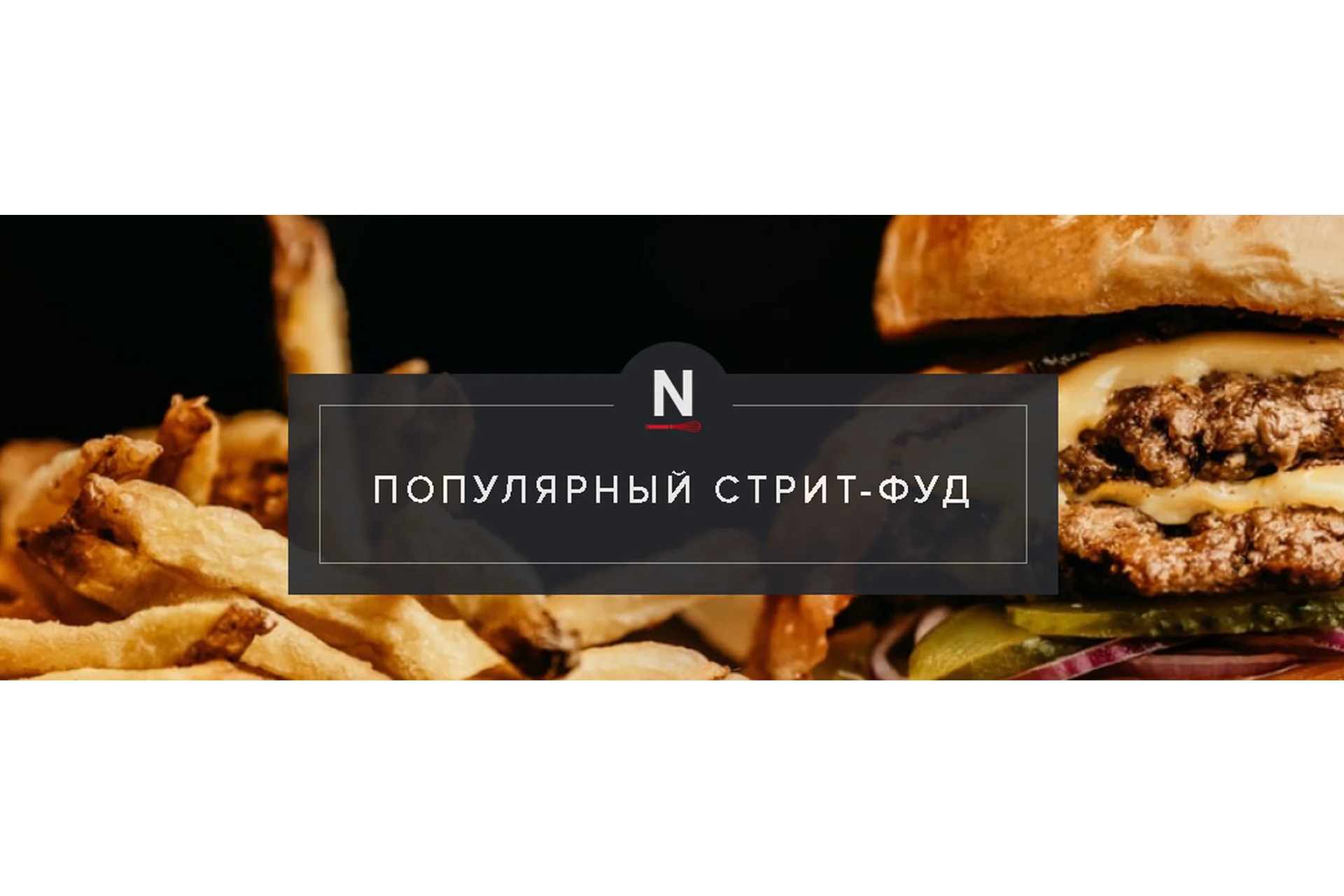 [Novikov School] Популярный стрит-фуд, фото 1 из 1.