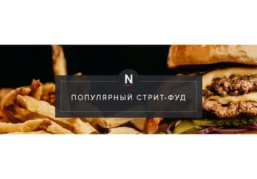 [Novikov School] Популярный стрит-фуд