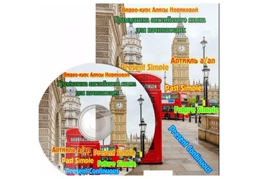 Осваиваем грамматику (Алиса Новикова)