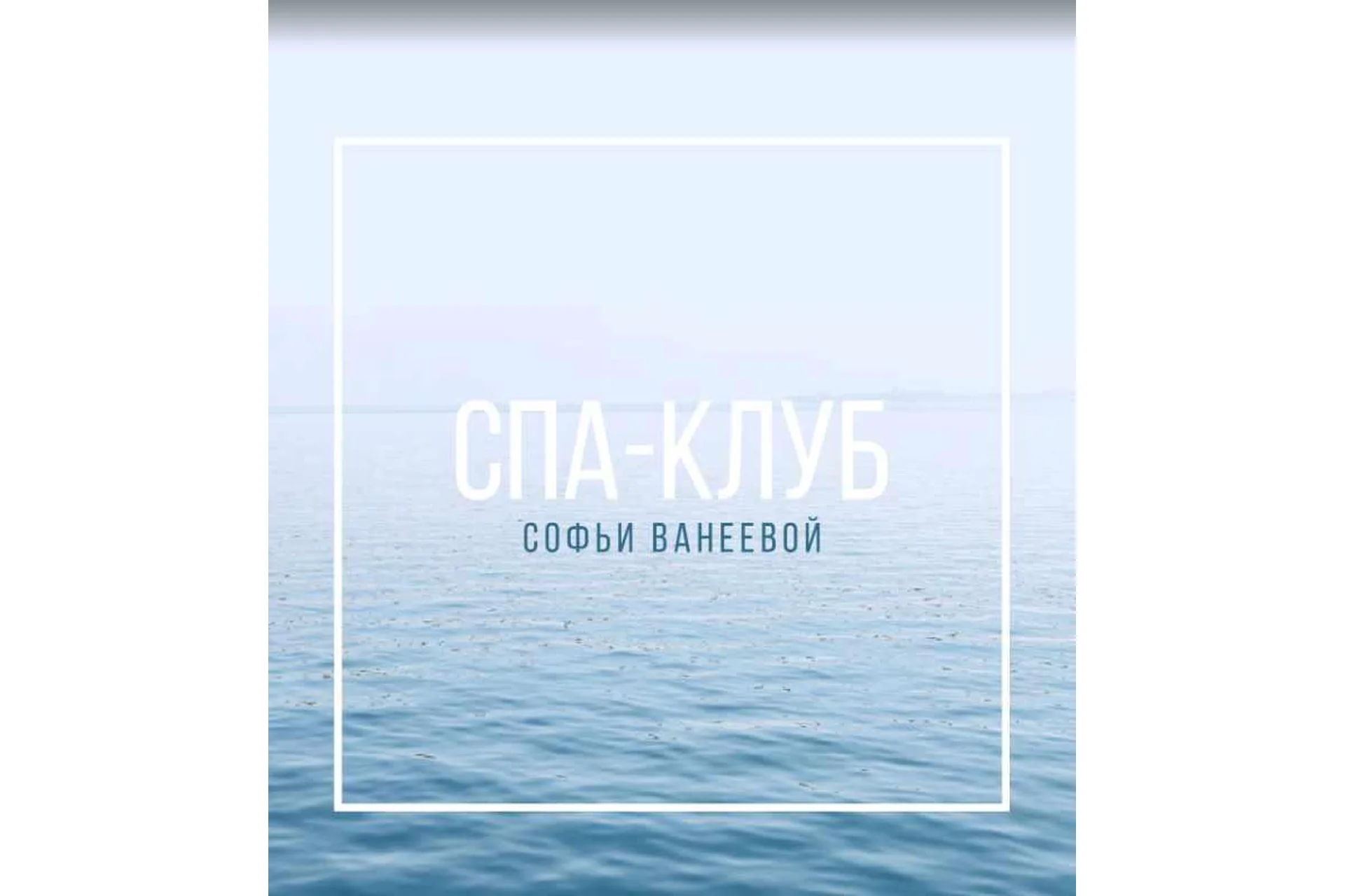 Спа-Клуб. Продление Май 2023 (Софья Ванеева), фото 1 из 1.
