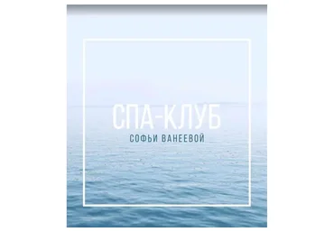 Спа-Клуб. Продление Май 2023 (Софья Ванеева)