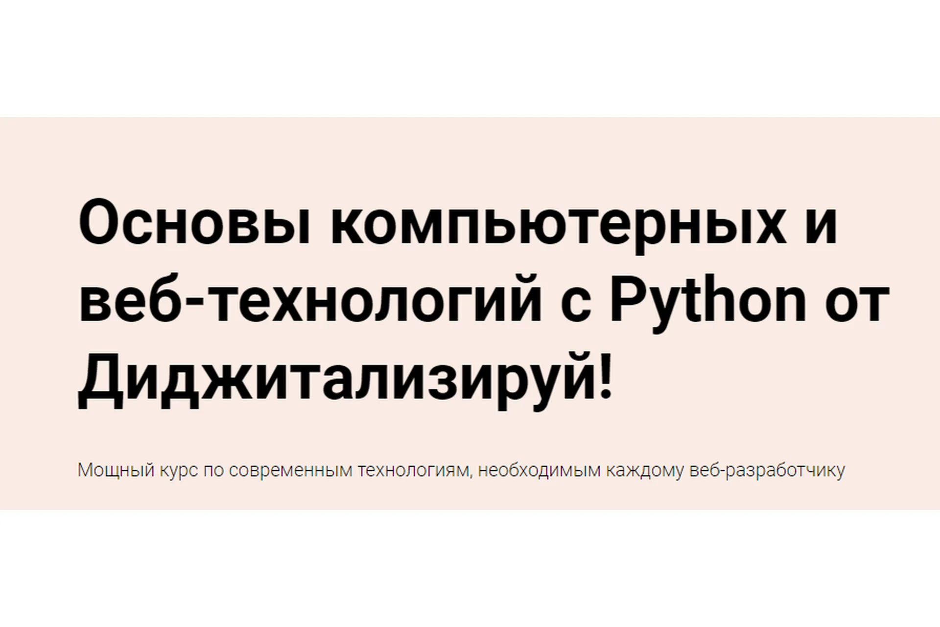 [Stepik] Основы компьютерных и веб-технологий с Python от Диджитализируй (Алексей Голобурдин), фото 1 из 1.