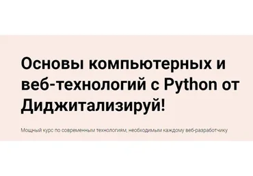 [Stepik] Основы компьютерных и веб-технологий с Python от Диджитализируй (Алексей Голобурдин)