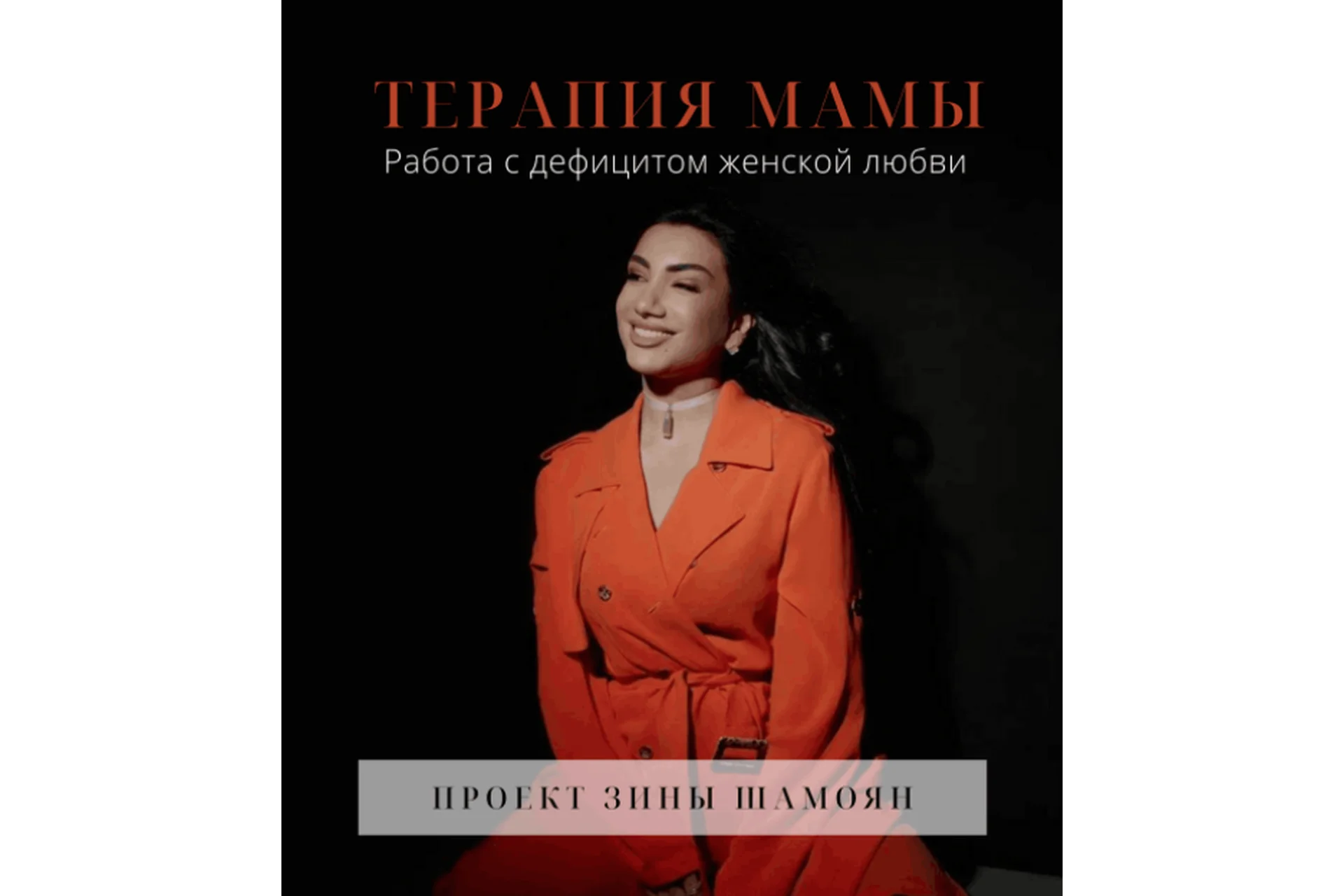 Терапия мамы. Работа с дефицитом женской любви. Техники и подкасты на терапию мамы (Зина Шамоян), фото 1 из 1.