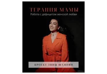 Терапия мамы. Работа с дефицитом женской любви. Техники и подкасты на терапию мамы (Зина Шамоян)