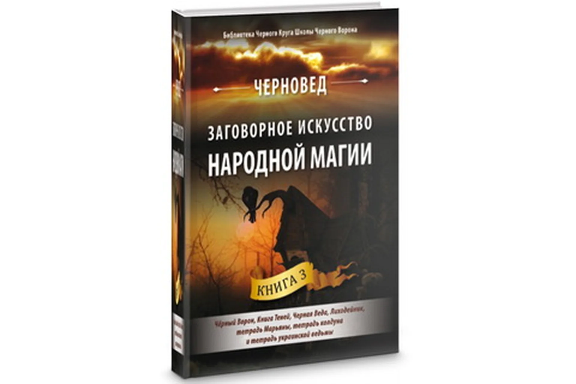 Заговорное искусство народной магии 3 (Черновед), фото 1 из 1.