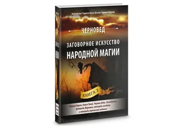 Заговорное искусство народной магии 3 (Черновед)