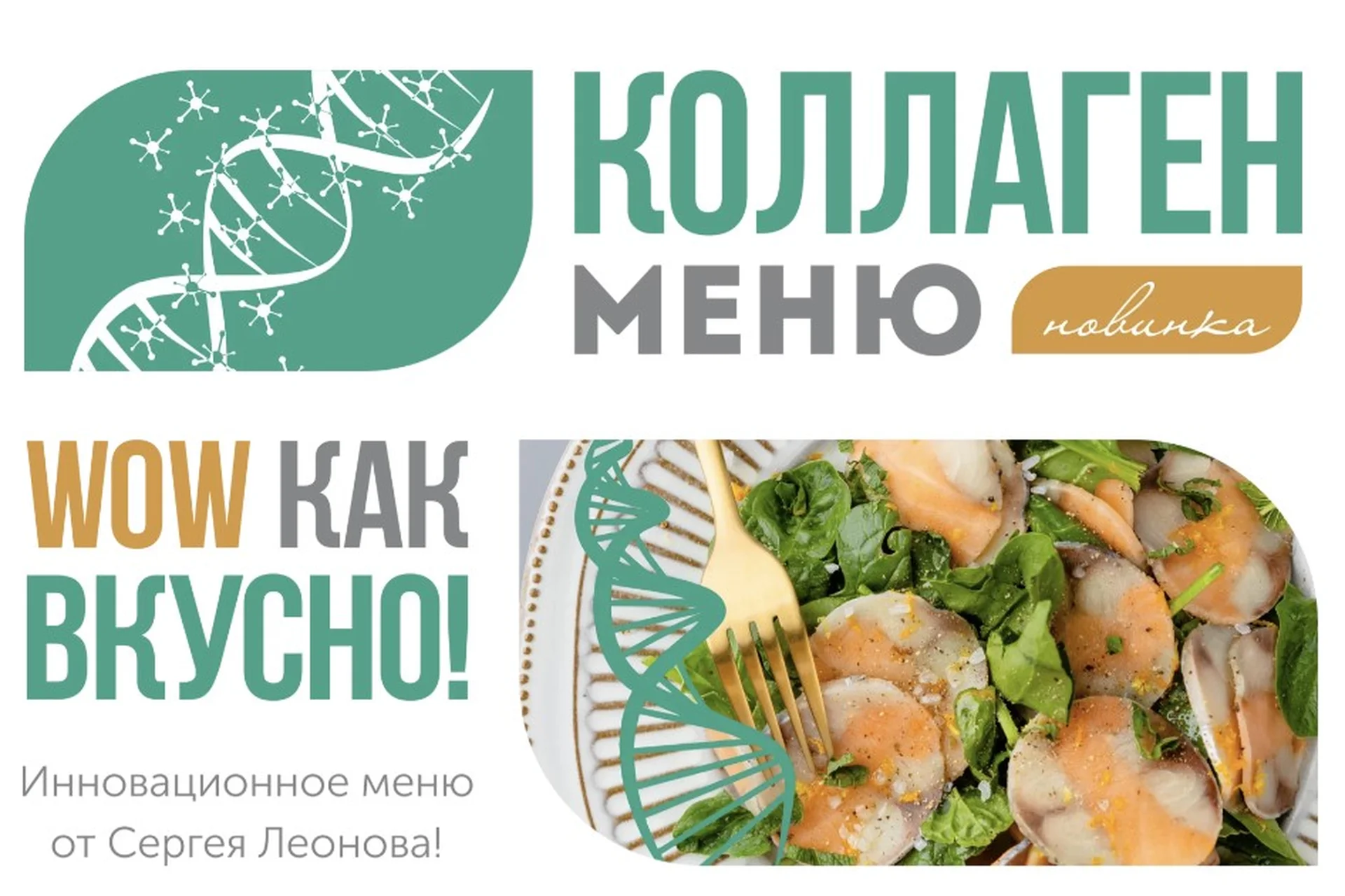 [ЗОЖигай] Коллаген меню. Wow как вкусно! (Серней Леонов), фото 1 из 1.