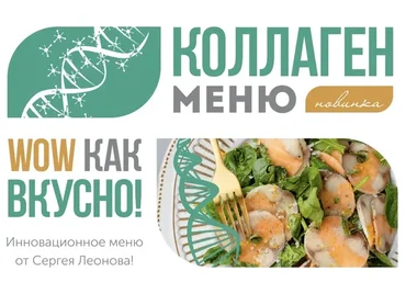 [ЗОЖигай] Коллаген меню. Wow как вкусно! (Серней Леонов)