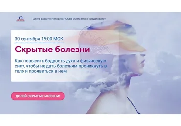 [Альфа-Омега Плюс] Скрытые болезни. Тариф «Стандарт» (Юджиния Квант)