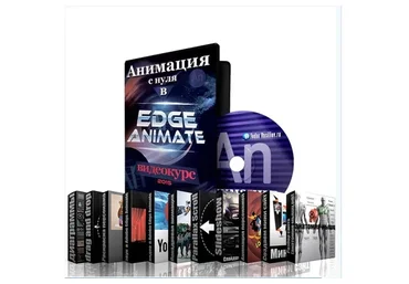Анимация с нуля в Adobe Edge Animate, 2015 (Федор Васильев)