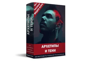 Архетипы и Тени, как инструменты глубинной трансформации (Кирилл Прищенко)