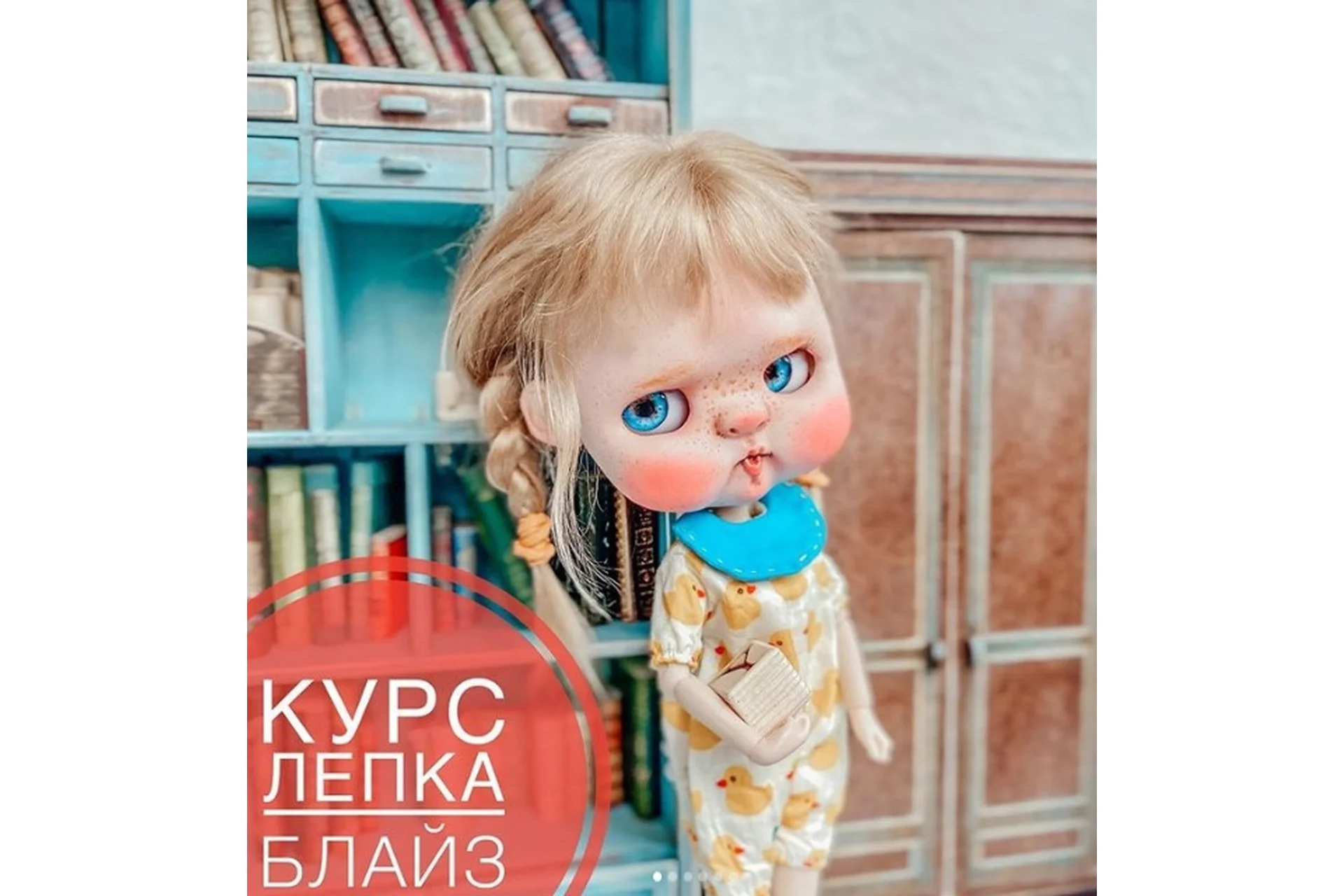 [Artspoonschool] Лепка куклы  Блайз. Тариф самостоятельный (Алина Журбинская), фото 1 из 1.