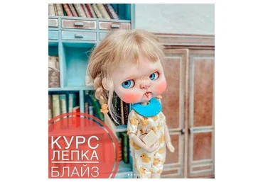 [Artspoonschool] Лепка куклы  Блайз. Тариф самостоятельный (Алина Журбинская)