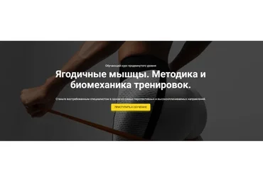 [Body Coach] Ягодичные мышцы. Методика и биомеханика тренировок. Тариф Базовый (Антонина Андрющенко)