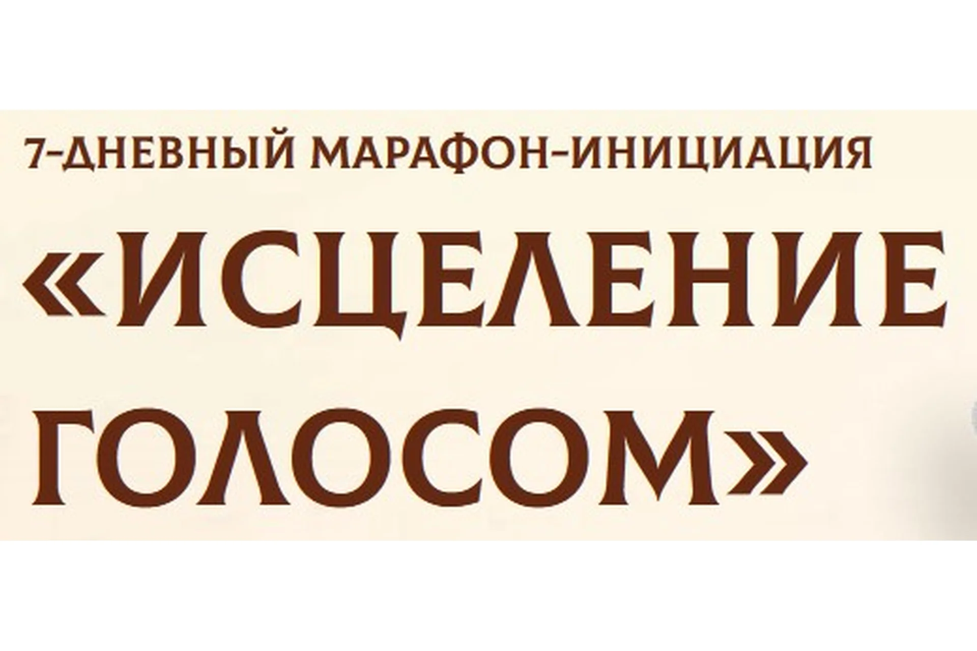 [Дочь земли] Исцеление голосом. Тариф Базовый (Регина Жиляева), фото 1 из 1.