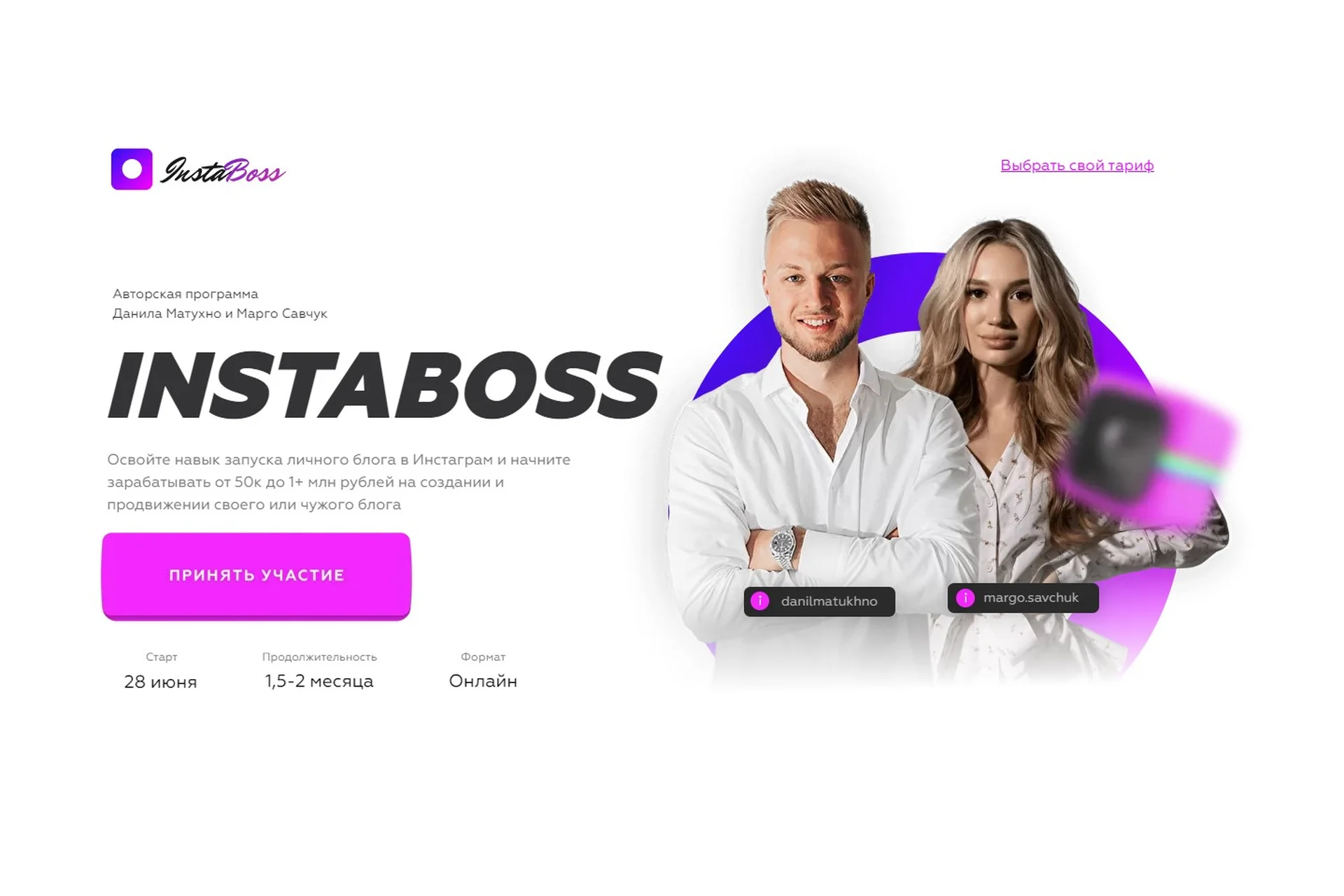 InstaBoss 3.0. Тариф Платинум (Марго Савчук, Данил Матухно), фото 1 из 1.