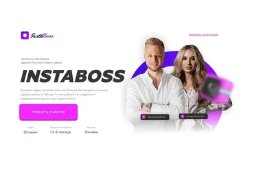 InstaBoss 3.0. Тариф Платинум (Марго Савчук, Данил Матухно)