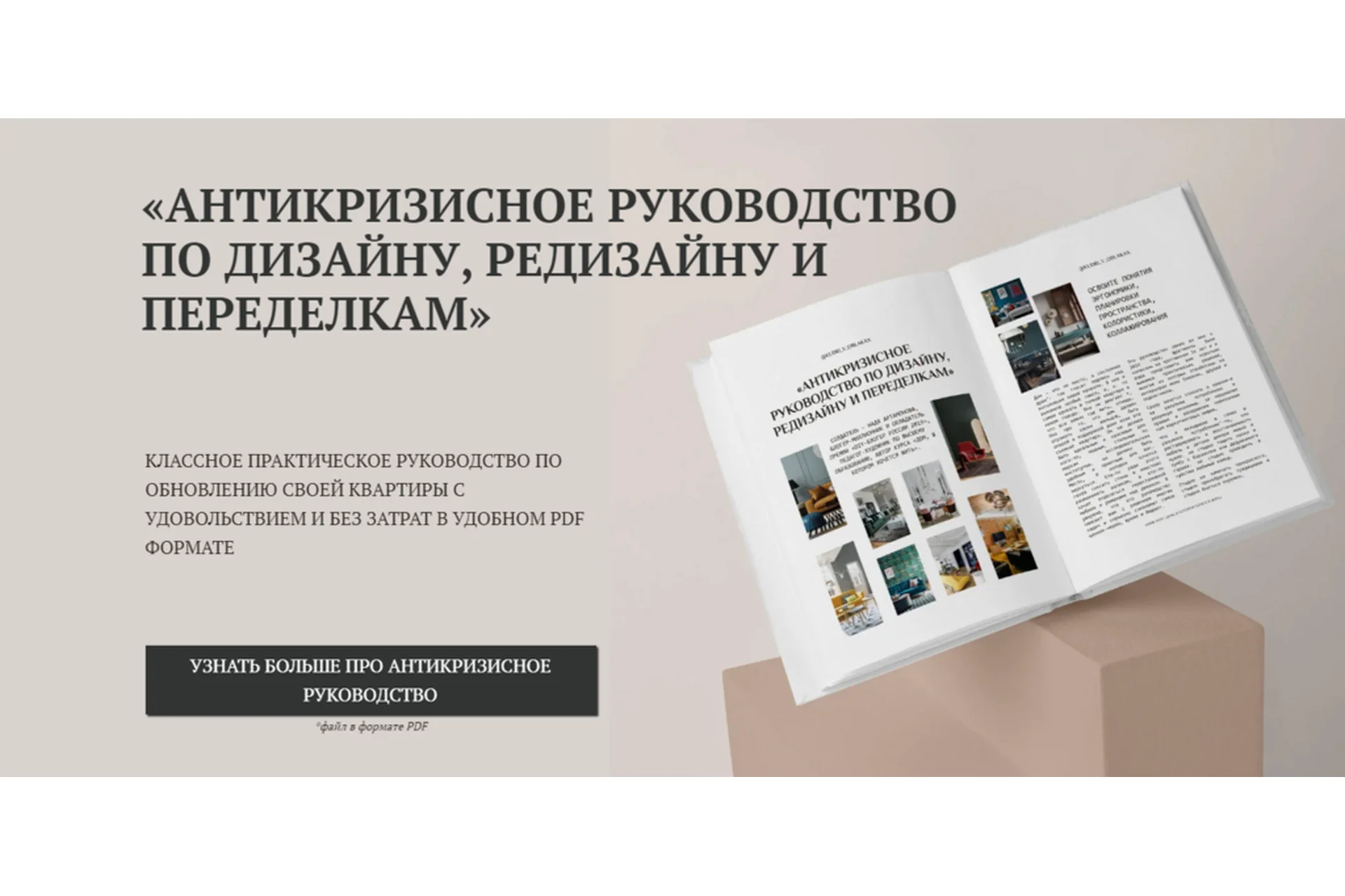 [Kudri_v_oblakax] Антикризисное руководство по дизайну, редизайну и переделкам (Надежда Артамонова), фото 1 из 1.
