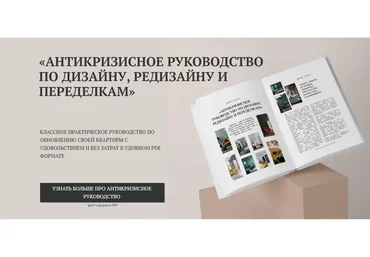 [Kudri_v_oblakax] Антикризисное руководство по дизайну, редизайну и переделкам (Надежда Артамонова)