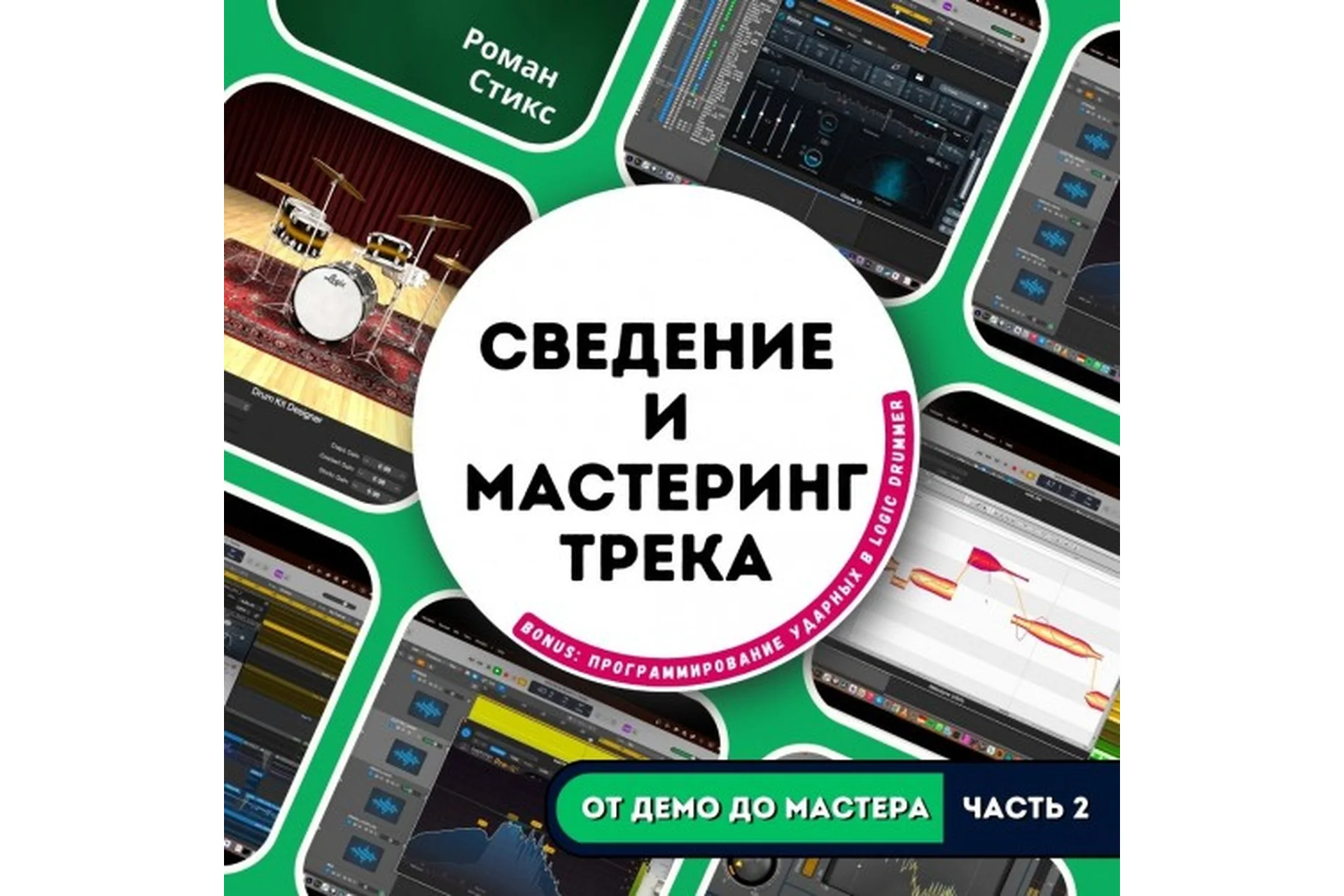 [OnlineMasterClass] От демо до мастера. Часть 2. Сведение и мастеринг трека (Роман Стикс), фото 1 из 1.