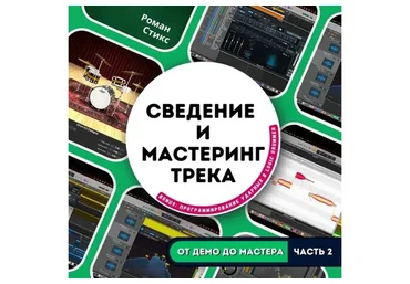 [OnlineMasterClass] От демо до мастера. Часть 2. Сведение и мастеринг трека (Роман Стикс)