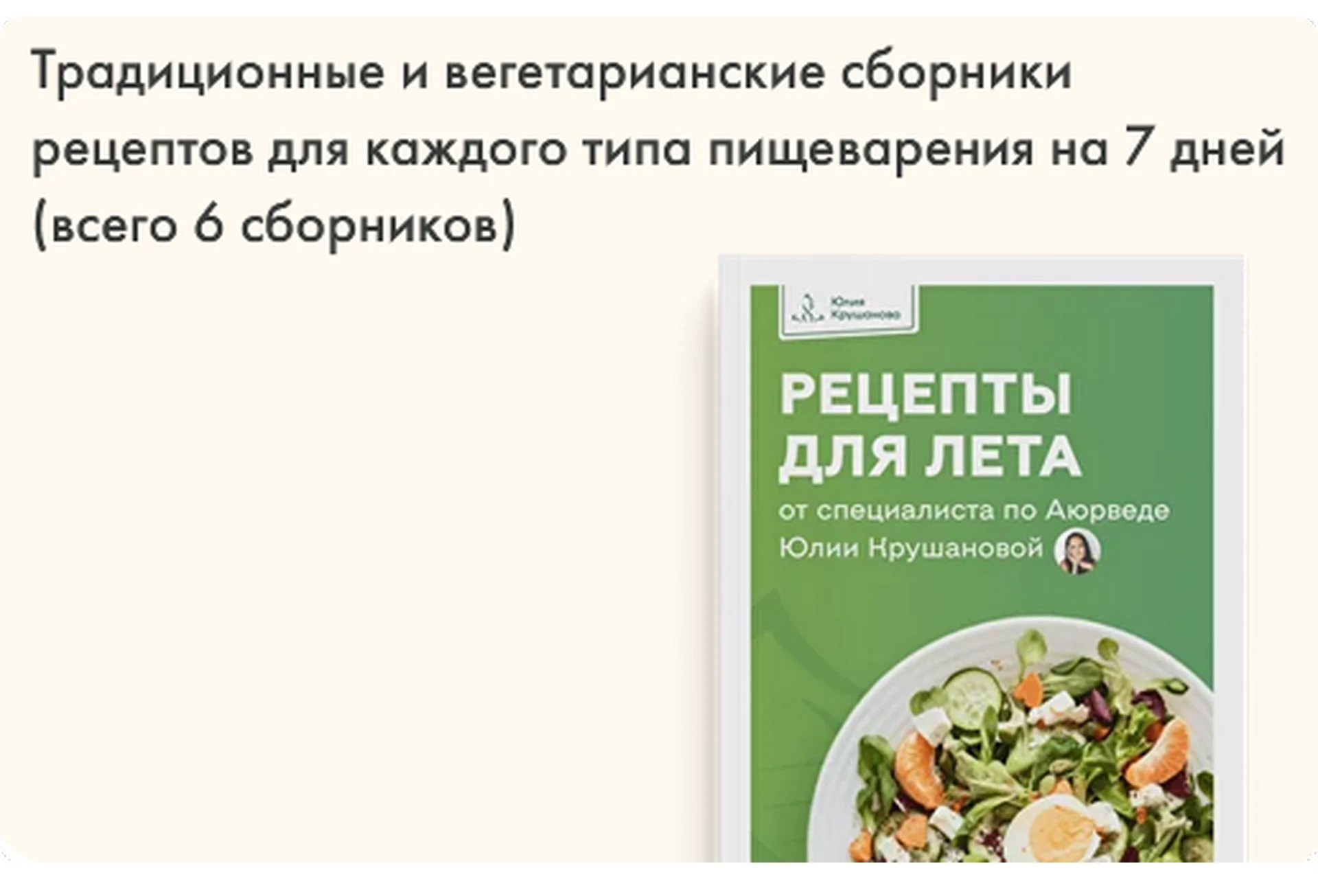 Сборник рецептов для лета (Юлия Крушанова), фото 1 из 1.