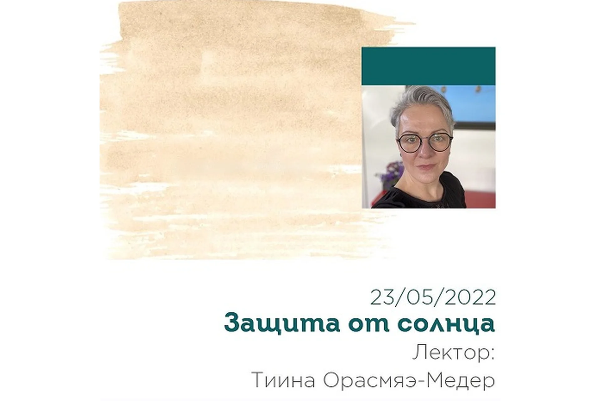 [SkinStory] Защита от солнца 2022 (Тийна Орасмяэ-Медер), фото 1 из 1.