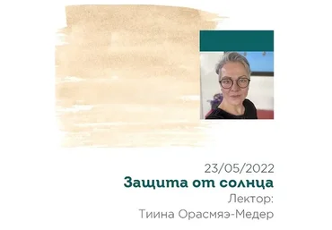 [SkinStory] Защита от солнца 2022 (Тийна Орасмяэ-Медер)
