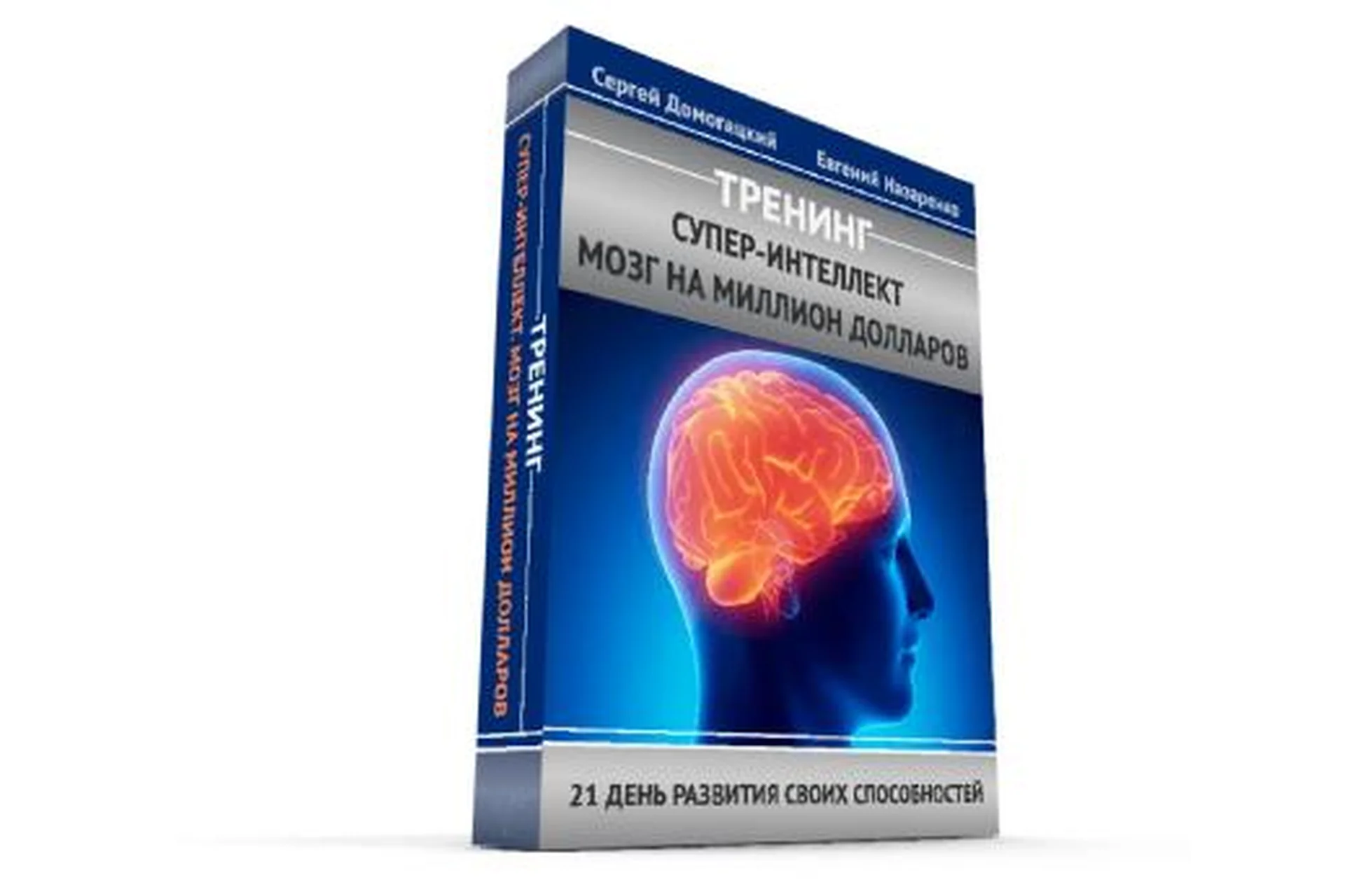 Супер-Интеллект. Мозг на миллион долларов (Сергей Домогацкий), фото 1 из 1.