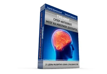 Супер-Интеллект. Мозг на миллион долларов (Сергей Домогацкий)