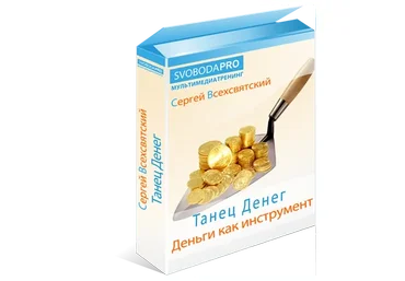 Танец Денег. Деньги как инструмент (Сергей Всехсвятский)