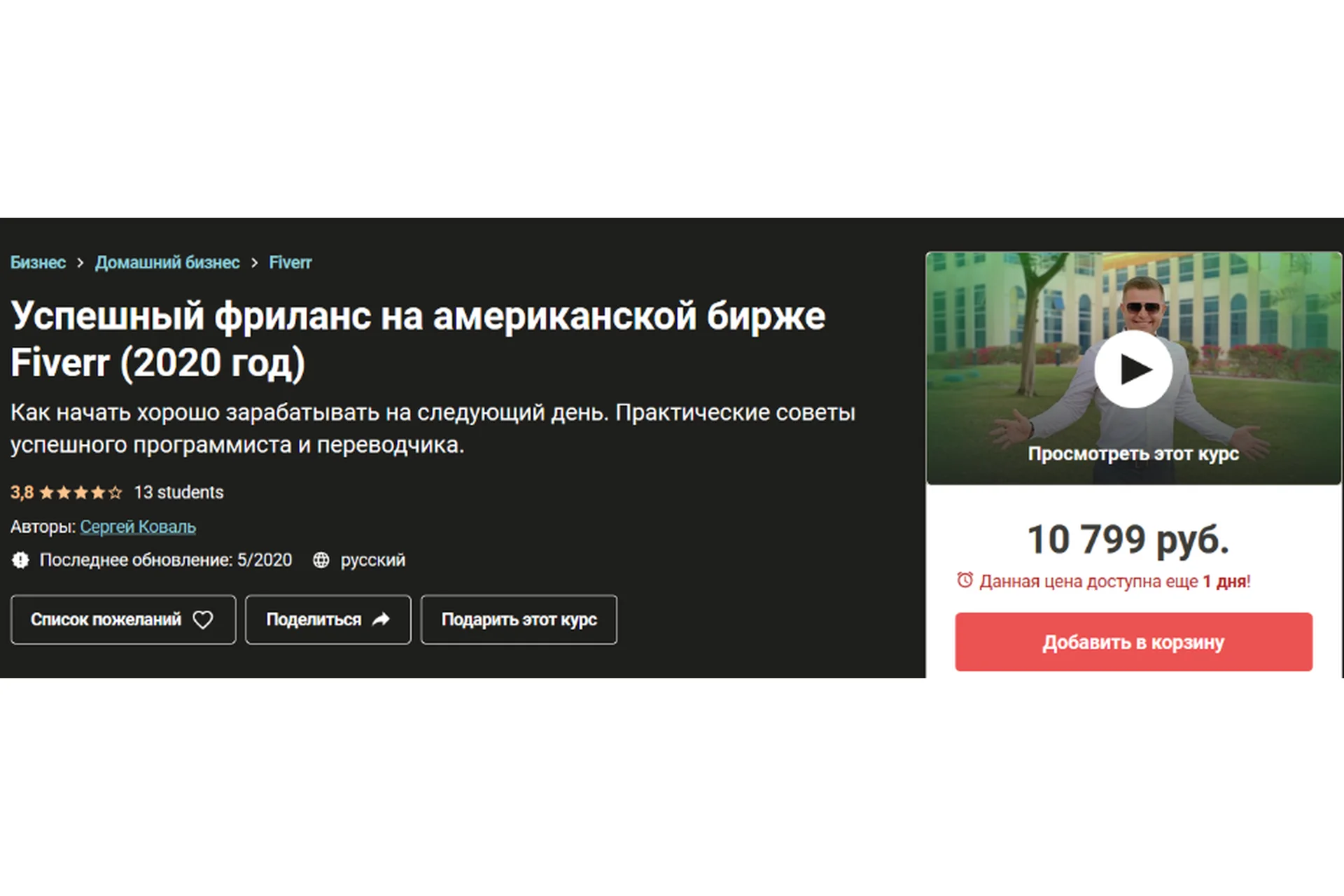 [Udemy] Успешный фриланс на американской бирже Fiverr, 2020 (Сергей Коваль), фото 1 из 1.