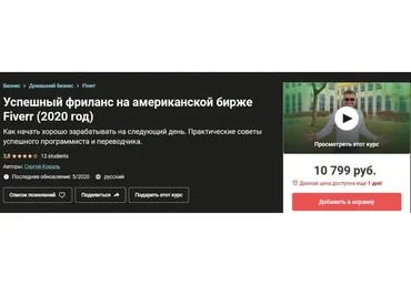 [Udemy] Успешный фриланс на американской бирже Fiverr, 2020 (Сергей Коваль)