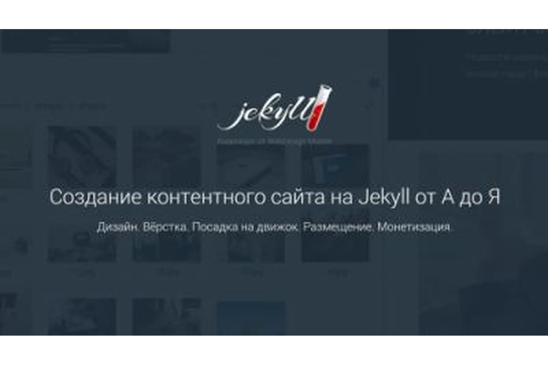 [WebDesign Master] Создание контентного сайта на Jekyll от А до Я (Алексей Климанов), фото 1 из 1.