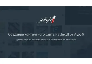 [WebDesign Master] Создание контентного сайта на Jekyll от А до Я (Алексей Климанов)