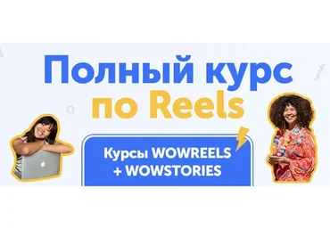 [wowreels] Полный курс по Reels. Wowreels + Wowstories (Малика)