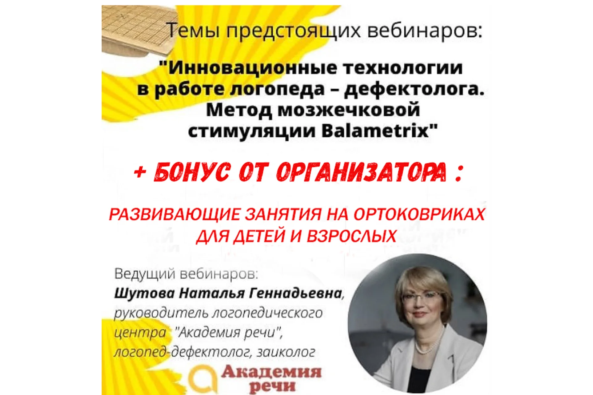 [Академия речи] Метод мозжечковой стимуляции Balametrix (Наталья Шутова), фото 1 из 1.