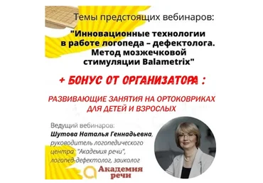 [Академия речи] Метод мозжечковой стимуляции Balametrix (Наталья Шутова)