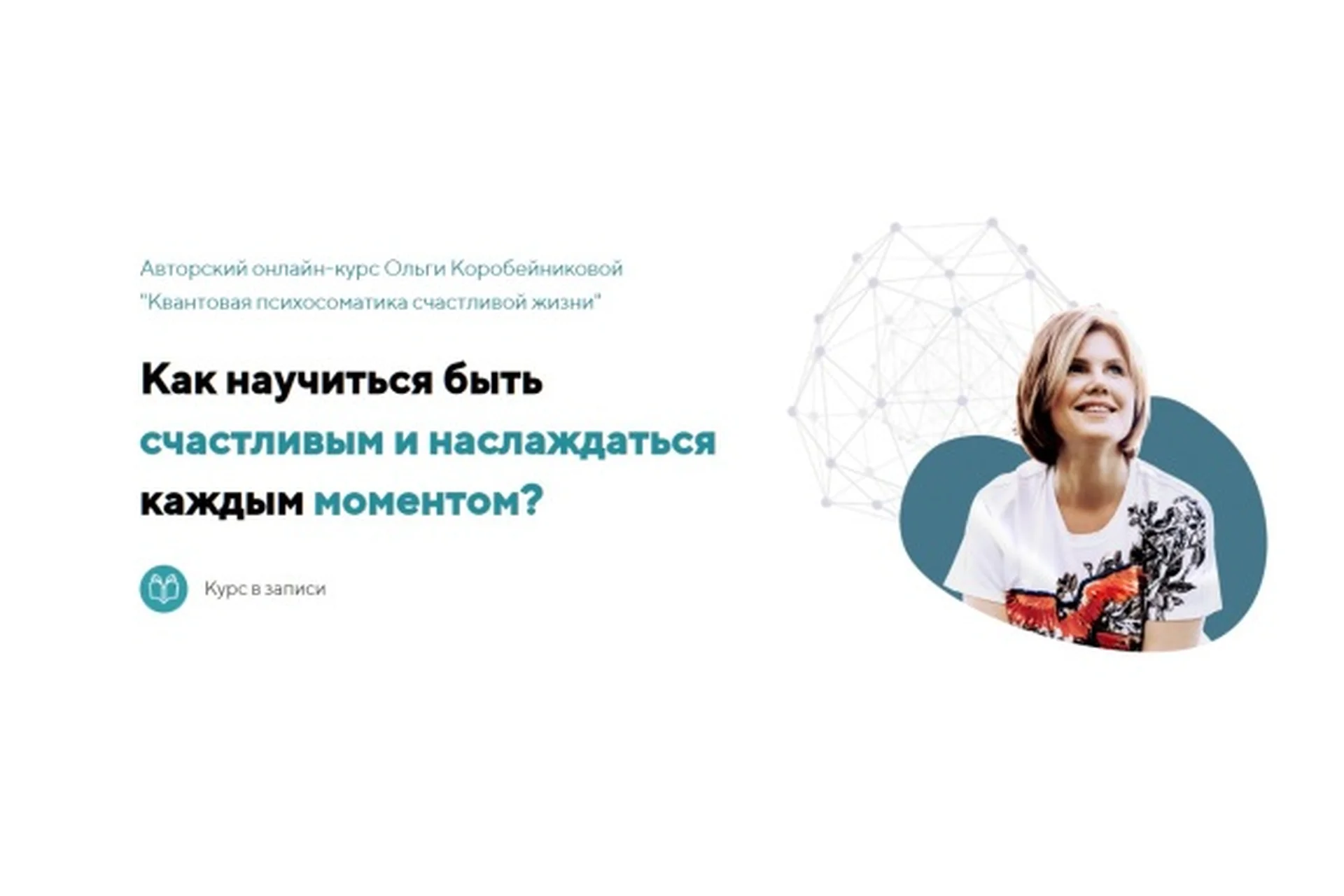 Квантовая психосоматика счастливой жизни. Все 4 ступени (Ольга Коробейникова), фото 1 из 1.