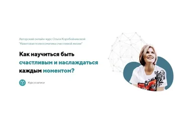 Квантовая психосоматика счастливой жизни. Все 4 ступени (Ольга Коробейникова)