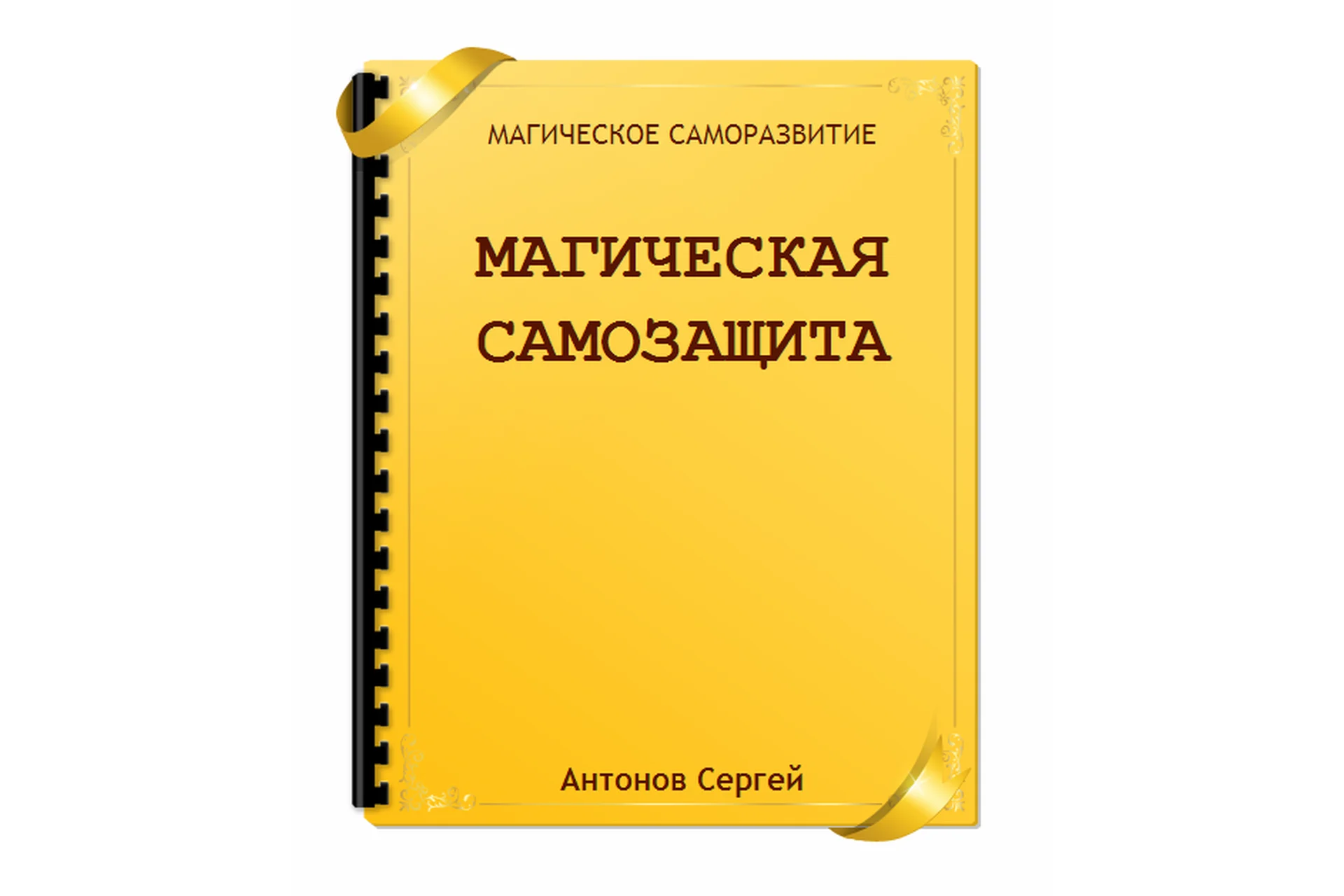 Магическая самозащита (Сергей Антонов), фото 1 из 1.