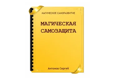 Магическая самозащита (Сергей Антонов)