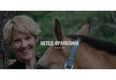 Метод Франклина (Анастасия Ефремова)