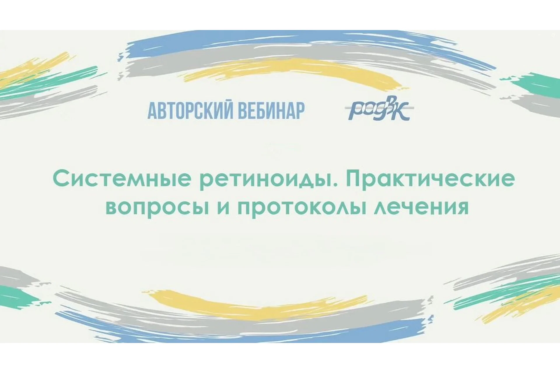 [РОДВК] Системные ретиноиды. Практические вопросы и протоколы лечения (Юлия Галлямова), фото 1 из 1.