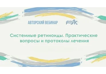 [РОДВК] Системные ретиноиды. Практические вопросы и протоколы лечения (Юлия Галлямова)