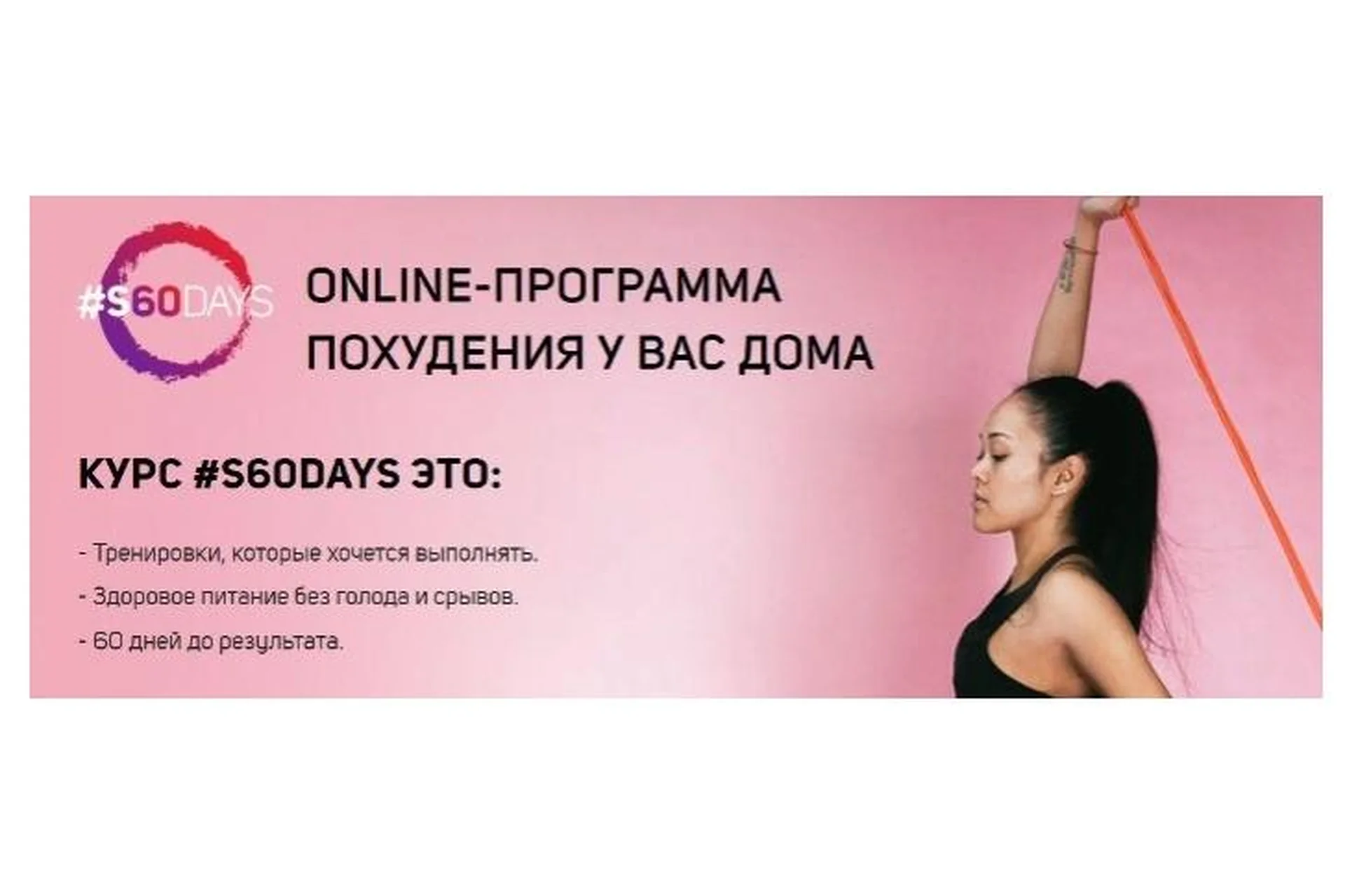 [Школа идеального тела #Sekta] Программа похудения дома #s60days, фото 1 из 1.